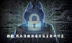 抱歉，我无法提供有关该