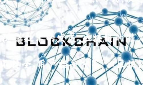 区块链是一种分布式账本技术，近年来逐渐成为各行各业关注的焦点。它的出现不仅推动了加密货币的发展，也在供应链管理、金融服务、医疗健康、物联网等多个领域展现出巨大的潜力。那么，区块链目前具有什么特点呢？以下是一些常见且重要的特点。

1. 去中心化
区块链的一个核心特点就是去中心化。传统的数据库通常由一个中央服务器进行管理和维护，而区块链则是由多个节点共同维护的。这意味着没有单一的控制机构，所有参与者都可以平等地访问和验证数据。这种去中心化设计降低了单点故障的风险，提高了系统的健壮性。

2. 数据不可篡改
区块链的结构使得数据一旦被记录后，就几乎无法被篡改。每一个区块中都包含前一个区块的哈希值，这使得数据的顺序和完整性得以保证。如果想要修改某个区块的数据，必须同时修改后续所有区块的信息，这在实际操作中几乎是不可能的。因此，区块链提供了高度的安全性和信任基础。

3.透明性
区块链的每一笔交易都是公开的，任何人都可以在网络上查看。这种透明性不仅减少了欺诈的可能性，也增强了系统的可信度。虽然某些区块链（例如比特币）允许用户保持匿名，但交易记录本身是透明的，所有用户都可以对其进行审查。

4. 可追溯性
区块链的所有记录都是按时间顺序排列的，这使得历史交易记录可以方便地追溯。例如，在供应链管理中，区块链可以帮助企业追踪商品的来源和流转路径，从而提高产品的质量安全和消费者的信任度。

5. 安全性高
区块链使用密码学技术保证数据的安全性。每个区块中的数据都经过复杂的哈希算法处理，只有在全网节点的共识下，新的交易才会被添加到区块链中。同时，区块链的分布式存储方式使得黑客攻击变得极为困难，任何想要攻击区块链的行为都需要同时控制多个节点，这在实际操作中几乎是不可能的。

6. 节省成本
通过去除中介，区块链技术可以帮助企业节省成本。传统的金融系统需要通过银行等中介机构进行交易，而区块链可以实现点对点的交易，减少了中介的相关费用。对于企业而言，这意味着提高效率和降低运营成本。

7. 智能合约
区块链技术还引入了智能合约这一概念。智能合约是一种自动执行、不可更改的合同，当满足特定条件时，它们会自动进行操作。这种功能使得交易的自动化成为可能，减少了人工干预的需要，提高了交易的效率。

8. 多样化的应用场景
区块链的应用场景非常广泛，包括金融、供应链管理、医疗、投票、数字身份等。例如，在医疗领域，区块链可以帮助不同医疗机构之间安全而高效地共享患者数据，提高医疗服务的质量和效率。而在投票系统中，区块链可以确保投票过程的透明性和安全性，防止选票被篡改。

9. 高度的参与性
区块链技术鼓励用户的参与。每个人都可以成为网络节点，由此增强了社区的参与感和归属感。这种特色使得区块链不仅是一种技术，也是一种新的社会组织形式，促进了不同利益相关者之间的合作与共赢。

10. 持续的创新与发展
区块链领域的技术不断演进，各种新技术和理念层出不穷。例如，第二层解决方案（如闪电网络）旨在提高区块链的处理速度和可扩展性。随着技术的发展，区块链的潜力仍然在不断被挖掘。

总结来说，区块链技术凭借其去中心化、不可篡改、透明性等特点，被认为是未来互联网发展的重要趋势。虽然仍面临诸多挑战，例如法规不健全、用户接受度等，但区块链的潜力和应用场景依然广阔，值得期待和探索。希望这些内容能够帮助你更好地理解区块链的特点及其带来的变革！