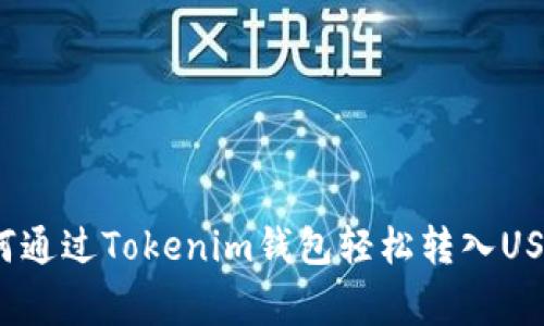 专家揭秘：如何通过Tokenim钱包轻松转入USDT的独家秘诀