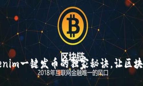 专家揭秘：Tokenim一键发币的独家秘诀，让区块链创业更简单！