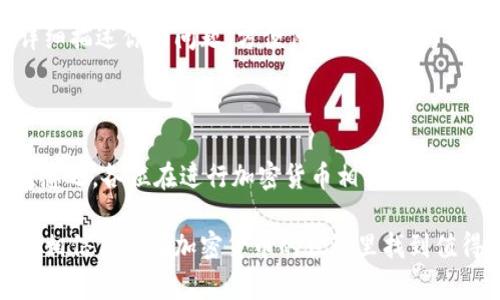 找不到币种的原因有很多，下面我们将通过详细分析来探讨可能的原因以及解决方案。

一、Tokenim平台概述

首先，了解一下Tokenim是什么。Tokenim是一个旨在为用户提供加密货币交易、投资和管理的平台。它汇聚了各种不同的数字资产，用户可以在平台上进行查询、交易、资产管理等。在这样的背景下，用户选择Tokenim是为了便利和高效，却有可能会遭遇一些问题，比如找不到某个币种。

二、找不到币种的可能原因

说真的，找不到币种这事儿其实挺常见的，尤其是在加密货币这么多的情况下。下面我们来一一说说可能出现的原因：

h41. 币种未上线/h4

首先，最基本的原因就是你想要查找的币种可能根本没有在Tokenim上架。毕竟，不是每一种算法稳定币、山寨币都会被所有平台所支持。用户在选择交易平台时需要自己提前了解清楚上面支持的币种种类。

h42. 输入错误/h4

其实，有时候问题就是出在用户自己身上。比如，在搜索框里输入币种名称时，稍微打错一个字母，或者未使用正确的大小写，系统就可能找不到对应的币种。因此，大家在查找的时候记得仔细检查输入哦，常常因为这一点小错误而导致无法找到。

h43. 网络问题/h4

区块链和加密货币交易的网络非常依赖互联网。如果你的网络不稳定，可能会导致找币的请求没有成功响应。你可以试试看重新加载页面，或是切换到更稳定的网络来解决这个问题。

h44. 维护或更新/h4

再者，有时候平台为了提升用户体验，可能会进行系统的维护和更新。在这个时候，一些币种可能会暂时不可用。这种情况一般会在Tokenim的官方公告中提前通知用户，所以多关注一下官方的信息也是很重要的。

h45. 算法或系统故障/h4

可以说，任何技术平台都有可能出故障。当Tokenim的交易算法或其他后端系统出现问题时，也可能导致某些币种无法被正常展示或交易。遇到这种情况，你只需耐心等待，通常平台会及时进行修复。

三、解决方案

既然知道了可能的原因，接下来就分享一些实用的解决方案。“你懂的”，找到问题的根源后才能对症下药。

h41. 确认币种状态/h4

登陆Tokenim的官方网站，查看一下最新的币种列表，确认一下你想要找的币种是否已经上线。通常，官网上会有一个“资产”或“市场”部分，里面会详细列出支持的所有币种。

h42. 重新确认输入/h4

把搜索框清空，重新手动输入币种名称。这也是个简单又有效的方法，通常都能够解决问题。

h43. 检查网络连接/h4

确保你的网络连接顺畅。可以尝试关闭Wi-Fi，改用数据流量，或者反之，这样有时能够解决不必要的问题。同时，检查其他网页是否能正常打开，如果不行，那就可能是网络问题。

h44. 关注官方公告/h4

保持关注Tokenim的社交媒体和公告通道，及时获取关于维护或更新的信息。如果你发现币种暂时不可用，就知道可能是什么原因了，安心等候就好。

h45. 客服支持/h4

最后，实在找不到解决办法，不妨联系Tokenim的客服。一般来说，他们的客服会提供你及时有效的帮助。记得在联系客服时，详细描述你的问题，方便他们更快地为你提供解决方案。

四、总结

找不到币种的问题在Tokenim这样的平台上并不罕见，但只要我们了解了可能的原因和解决方式，通常都是能够迅速解决的。总之，各位在进行加密货币相关操作的时候，不妨多留意一下平台的动态，确保自己获取到最新的信息。希望你能顺利找到你想要的币种，开启一段愉快的投资旅程！

当然，这里的内容也许没有涵盖所有的问题，但如果能为你提供一点帮助，那就是我最大的荣幸了。加油，请继续关注Tokenim，相信你能在加密货币的世界里找到值得的机会！