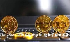 专家揭秘：Tokenim独家使用