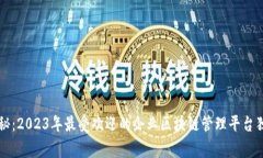 专家揭秘：2023年最受欢迎