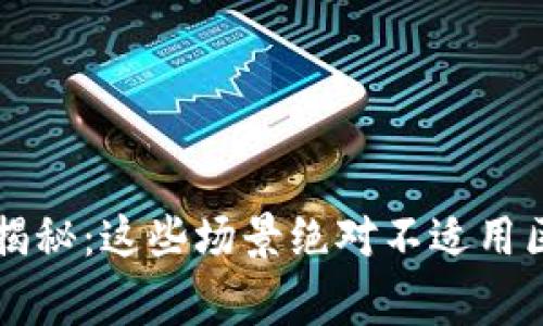 区块链技术专家揭秘：这些场景绝对不适用区块链的独家秘诀