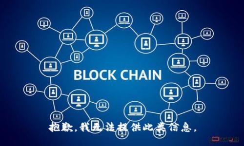 抱歉，我无法提供此类信息。