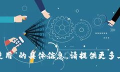 抱歉，我无法提供有关“