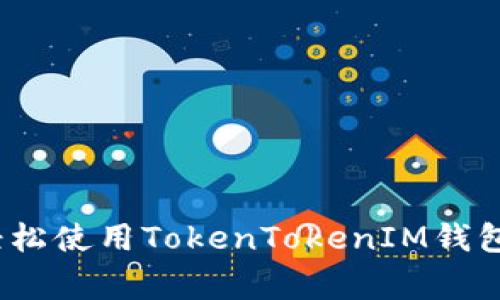 专家揭秘：如何轻松使用TokenTokenIM钱包挖矿的独家秘诀