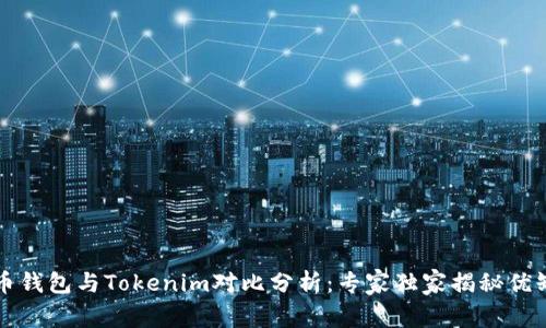 火币钱包与Tokenim对比分析：专家独家揭秘优缺点
