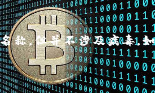 Tokenim 并不是一个广为人知的病毒或恶意软件。根据我在2023年之前的训练数据，Tokenim 可能是一些特定技术或平台的名称，但并不涉及病毒。如果你对 Tokenim 有具体的担忧，比如它是否会影响你的设备或数据安全，建议你查看官方信息来源或进行相关网络安全扫描。

如果你有更多关于 Tokenim 的具体问题或背景信息，欢迎提供！