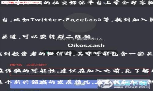 区块链技术在过去几年中实现了迅猛的发展，成为各行业关注的焦点。与之相关的微信群也应运而生，为爱好者、投资者和从业者提供了交流的平台。如果你在寻找一些与区块链相关的微信群，这里有一些推荐的网站，你可以通过它们加入到相关的微信群中。

### 1. **区块链论坛**
一些专门的区块链论坛通常会设立微信群或者讨论群。例如，像“巴比特”、“区块链之家”等专注于区块链的信息交流网站，用户可以在这些平台上找到相关微信群的信息。

### 2. **区块链资讯网站**
许多区块链新闻和资讯网站也会创建微信群，以便用户可以及时获取行业动态。例如，像“CoinDesk”或“火币网”等，他们的社交媒体平台上常会分享微信群的二维码或邀请链接。

### 3. **社交网络平台**
在微信的社交圈中，很多区块链项目本身都会创建群组，用户可以通过一些区块链项目的官网或社交媒体平台，比如Twitter、Facebook等，找到加入微信群的途径。

### 4. **线上研讨会和活动**
很多区块链相关的线上研讨会和活动会创建微信群，以便方便参会者交流。关注这些活动的官方网站或宣传渠道，可以获得群二维码。

### 5. **投资社群网站**
有些专注于投资的社群网站也会有区块链相关的微信群。例如，投资者可以通过“雪球网”、“同花顺”等平台找到投资者的微信群，其中可能包含一些关于区块链投资的讨论。

### 加入群的注意事项
在寻找微信群的过程中，务必注意群组的活跃度和信息的准确性。有些微信群可能会散布不实信息，甚至存在诈骗的可能性。建议在加入之前，先了解群组的宗旨和活动内容。同时，保持理性，不要被炒作情绪影响自己的判断。

总而言之，区块链相关的微信群为我们提供了一个分享知识、交流信息的便利渠道，有助于大家更好地了解这个新兴领域的发展情况。在寻找和加入微信群时，记得保持谨慎，选择信任的平台和群组，祝你在区块链的旅程中好运！