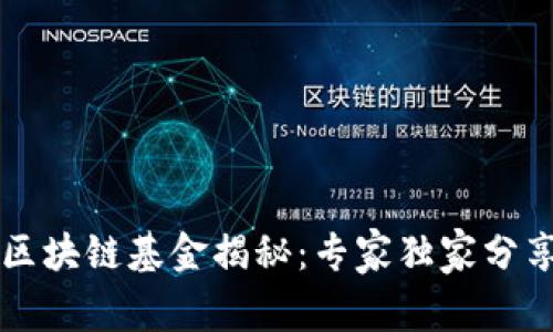青岛金融区块链基金揭秘：专家独家分享投资秘诀