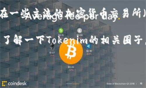 截至我最后的知识更新（2023年10月），Tokenim 是一家专注于区块链和加密货币的公司，特别是在去中心化金融（DeFi）和其他相关领域的项目。关于Tokenim是否有自己的交易所，具体情况可能会随时间变化。

通常，一些区块链项目会选择在去中心化交易所（DEX）上市，或者通过与现有交易所合作进行交易。你可以在一些主流的加密货币交易所（如Binance、Huobi、Coinbase）或去中心化交易所（如Uniswap、SushiSwap等）上查找Tokenim的交易信息。

为了获得最新的信息，我建议访问Tokenim的官方网站或社交媒体渠道，查看他们是否有最新的公告。同时，了解一下Tokenim的相关圈子，像是Discord或者Telegram，通常可以得到第一手的信息。

如果你还有其他具体的问题，欢迎继续提问！