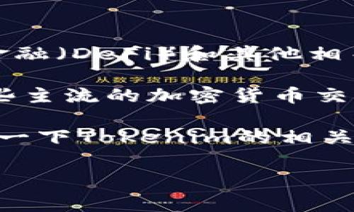 截至我最后的知识更新（2023年10月），Tokenim 是一家专注于区块链和加密货币的公司，特别是在去中心化金融（DeFi）和其他相关领域的项目。关于Tokenim是否有自己的交易所，具体情况可能会随时间变化。

通常，一些区块链项目会选择在去中心化交易所（DEX）上市，或者通过与现有交易所合作进行交易。你可以在一些主流的加密货币交易所（如Binance、Huobi、Coinbase）或去中心化交易所（如Uniswap、SushiSwap等）上查找Tokenim的交易信息。

为了获得最新的信息，我建议访问Tokenim的官方网站或社交媒体渠道，查看他们是否有最新的公告。同时，了解一下Tokenim的相关圈子，像是Discord或者Telegram，通常可以得到第一手的信息。

如果你还有其他具体的问题，欢迎继续提问！