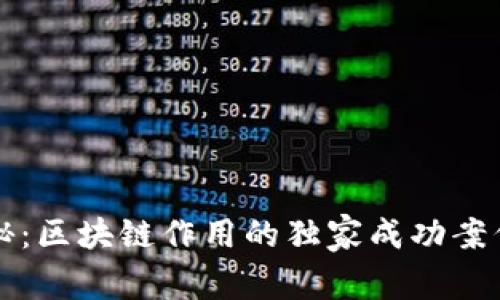 专家揭秘：区块链作用的独家成功案例与秘诀