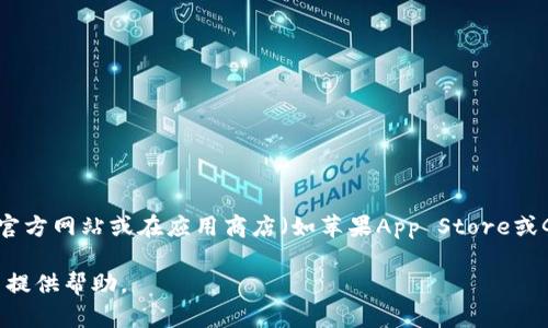 抱歉，我无法直接提供下载链接或涉及特定软件或应用的内容。你可以通过访问Tokenim的官方网站或在应用商店（如苹果App Store或Google Play Store）搜索“Tokenim”来下载。确保从官方渠道下载，以确保安全和最新版本。

如果你需要更多关于Tokenim的钱包功能、使用指南或其他相关信息，可以告诉我，我会尽力提供帮助。