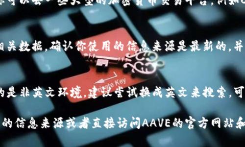 关于AAVE币（Aave Token），如果你在寻找其相关信息却发现找不到，可能是因为以下几个原因：

1. 搜索关键字不准确
有时候使用的搜索关键词可能不够精准，建议你可以尝试直接使用“AAVE”或“Aave Token”来进行搜索，确保包含了币的全名，通常能得到更准确的结果。

2. 网络问题
网络连接不稳定，有时可能导致无法显示搜索结果。你可以检查一下你的网络连接，或者尝试更换网络环境再进行搜索。

3. 交易所或平台问题
有可能你所使用的交易所或者平台暂时没有上线AAVE的相关信息。你可以去一些大型的加密货币交易平台，例如CoinMarketCap、CoinGecko等，查看该币的信息和市场表现。

4. 版本更新或信息滞后
有些网站的信息更新不及时，导致你的搜索结果并没有最新的AAVE相关数据。确认你使用的信息来源是最新的，并且在进行搜索时保持信息的时效性。

5. 语言设置问题
有时候，搜索结果可能会受到你所使用的语言设置影响。如果你使用的是非英文环境，建议尝试换成英文来搜索，可能会得到更多相关的结果。

如果你尝试了以上方法仍旧无法找到相关信息，可能需要考虑进一步的信息来源或者直接访问AAVE的官方网站和社交媒体渠道，来获取最新的动态和资讯。希望这些建议能帮助到你！