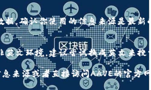 关于AAVE币（Aave Token），如果你在寻找其相关信息却发现找不到，可能是因为以下几个原因：

1. 搜索关键字不准确
有时候使用的搜索关键词可能不够精准，建议你可以尝试直接使用“AAVE”或“Aave Token”来进行搜索，确保包含了币的全名，通常能得到更准确的结果。

2. 网络问题
网络连接不稳定，有时可能导致无法显示搜索结果。你可以检查一下你的网络连接，或者尝试更换网络环境再进行搜索。

3. 交易所或平台问题
有可能你所使用的交易所或者平台暂时没有上线AAVE的相关信息。你可以去一些大型的加密货币交易平台，例如CoinMarketCap、CoinGecko等，查看该币的信息和市场表现。

4. 版本更新或信息滞后
有些网站的信息更新不及时，导致你的搜索结果并没有最新的AAVE相关数据。确认你使用的信息来源是最新的，并且在进行搜索时保持信息的时效性。

5. 语言设置问题
有时候，搜索结果可能会受到你所使用的语言设置影响。如果你使用的是非英文环境，建议尝试换成英文来搜索，可能会得到更多相关的结果。

如果你尝试了以上方法仍旧无法找到相关信息，可能需要考虑进一步的信息来源或者直接访问AAVE的官方网站和社交媒体渠道，来获取最新的动态和资讯。希望这些建议能帮助到你！