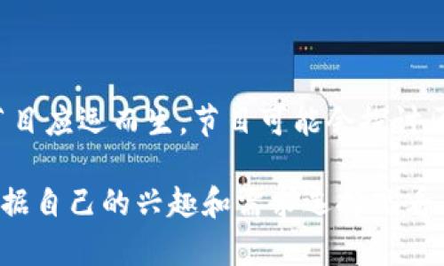 区块链主题文化节目近年来逐渐受到关注，尤其是随着区块链技术和加密货币的普及，相关的文化节目也开始涌现。以下是一些区块链主题文化节目的类型和推荐：

1. 区块链知识普及类节目

这类节目的主要目的是向观众普及区块链的基础知识、技术原理和应用场景。节目通常邀请区块链专家、行业领袖或者学者进行讲解，并结合实例进行分析。

2. 加密货币投资分析节目

随着越来越多的人对加密货币感兴趣，相关的投资分析类节目也纷纷上线。这类节目通常会分析不同加密货币的走势、市场动态和投资策略，帮助观众把握投资机会。

3. 行业访谈类节目

这样的节目往往会邀请区块链领域的创业者、项目方、投资人等进行访谈，分享他们的经历与看法。观众可以借此了解行业的发展动态和未来趋势。

4. 区块链文化探索类节目

这类节目更侧重于探讨区块链背后的文化意义及其影响。这可能包括对区块链技术如何改变社会、经济和文化等方面的探讨，甚至可能涉及相关的艺术创作。

5. 游戏与区块链结合类节目

随着区块链技术在游戏产业的运用，相关的游戏节目也开始出现。这类节目可以让观众了解如何在区块链环境下进行游戏和交易，以及这种新兴玩法的潜力。

6. 区块链与社会变革类节目

此类节目的特色是探讨区块链如何推动社会变革，包括金融包容性、数据隐私以及其他社会议题。相关专家和活动人士的参与使得内容更具深度和广度。

7. 区块链艺术与创意节目

区块链技术在艺术领域的应用，比如数字艺术和NFT（非同质化代币），使得此类节目应运而生。节目可能会探讨区块链如何改变艺术创作、展示和交易的方式。

这些节目在各种视频平台、播客、社交媒体等渠道上都有相应的内容，大家可以根据自己的兴趣和需求选择观看。希望这些信息能够帮助到你！如果你觉得有需要深入了解哪个方面，欢迎提问哦！