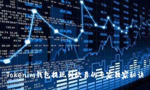 Tokenim钱包提现到欧易的专家独家秘诀