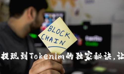 专家揭秘：币提现到Tokenim的独家秘诀，让你轻松搞定！