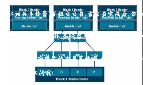 在Tokenim平台上激活Tokenlon通常涉及几个步骤。以下是一个简明的指南，可以帮助你完成激活过程。

一、了解Tokenlon
在我们开始之前，先简单了解一下Tokenlon是什么。Tokenlon是一个去中心化的交易所（DEX），可以让用户在区块链上直接进行加密货币的兑换和交易。通过Tokenlon，你可以方便地进行各种数字资产的交易，而不必依赖传统的中心化交易所。

二、准备工作
在激活Tokenlon之前，请确保你已经准备好以下内容：
ul
    li一个支持的加密钱包（如MetaMask、Trust Wallet等）。/li
    li一些基础的加密货币（如ETH或USDT）用于交易和支付手续费。/li
    li确保你的网络连接正常，推荐使用稳定且安全的网络环境。/li
/ul

三、访问Tokenlon平台
第一步，打开浏览器，访问Tokenlon的官方网站。请确保你访问的是官方的链接，以避免潜在的钓鱼网站。

四、连接钱包
在Tokenlon的网站上，通常会有一个“连接钱包”的按钮。点击这个按钮，选择你使用的钱包，比如MetaMask。按照提示完成钱包的连接。首次连接时，钱包可能会要求你确认连接请求，确保你仔细阅读并确认。

五、激活Tokenlon功能
一旦你的钱包成功连接，Tokenlon的各种功能应该就会对你开放。你可以开始进行交易。注意，有些功能可能需要你完成额外的验证或安全检查。在使用平台的过程中，遵循所有安全提示和警告。

六、进行交易
现在，你可以试着进行一些小额的交易，以熟悉平台的操作。选择你想交易的资产，输入交易数量，确认相关手续费，并提交交易。当交易完成后，你的资产会自动更新到你的钱包中。

七、注意事项
在使用Tokenlon进行交易时，注意不要随意点击不明链接，确保你的钱包私钥和助记符安全，不要透露给任何人。此外，务必留意网络拥堵状况，因为这可能会影响你的交易速度。

总结
激活Tokenlon其实非常简单，只需要连接你的钱包并确认安全设置即可。要记得时刻关注市场动向，同时合理安排你的交易策略哦。如果你在使用过程中有任何疑问，Tokenlon的社区和支持团队通常都很乐于助人，可以随时向他们咨询。

这样，你就可以在Tokenim上激活使用Tokenlon了。希望这些信息对你有帮助，如果有进一步的问题，随时可以问我！