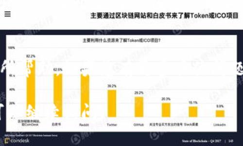 Tokenim和狐狸之间的互通性取决于它们各自支持的功能和兼容的协议。如果Tokenim是一种特定的代币或区块链项目，而狐狸指代的是MetaMask等加密货币钱包，那么我们可以从几个方面来探讨它们是否能够互通：

### 1. 代币标准
如果Tokenim是基于以太坊 ERC-20 标准的代币，那么它可以在大多数支持ERC-20的加密钱包中进行互通，包括MetaMask（通常人们称呼为“狐狸”）。以太坊的代币都是建立在相同的智能合约体系上，因此这些代币之间的交互相对简单。

### 2. 网络兼容性
如果Tokenim是在其他区块链上，比如BSC（Binance Smart Chain）或Polygon，那么狐狸钱包能否支持Tokenim将取决于Metamask是否支持该区块链网络。如果Tokenim和狐狸钱包都在同一网络上，您就可以轻松进行代币的转移和交易。

### 3. 交易流程
一般来说，通过狐狸（MetaMask）转移Tokenim的步骤和使用其他Token的方式是相似的。在钱包中添加Tokenim，您只需找到Token的合约地址，填写后就能看到它的余额和交易记录。此外，通过链上DEX（去中心化交易所）您还可以直接与其他用户进行交易。

### 4. 安全性考虑
进行资产转移时，请务必确认合约地址的正确性，以及是否有任何潜在的安全隐患。很多用户在使用钱包时会遭遇钓鱼攻击，因此了解您所使用平台的真实性十分重要。

### 5. 咨询官方信息
如果您还有疑问或对Tokenim和狐狸的互通性不确定，最好是去查阅它们的官方网站或社区论坛，获取最新的官方信息。每个项目或钱包的更新可能会影响其功能和兼容性。

### 总结
总之，Tokenim和狐狸之间的互通性主要取决于代币的标准、网络兼容性和用户的了解程度。希望以上信息对您有所帮助，如果您有更多具体问题或需要进一步的帮助，欢迎随时交流！

如果您想深入了解Tokenim或MetaMask的具体操作，或者需要关于如何安全地管理您的数字资产的更多信息，可以继续询问。