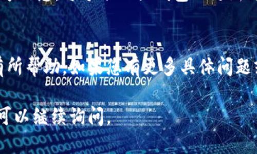 Tokenim和狐狸之间的互通性取决于它们各自支持的功能和兼容的协议。如果Tokenim是一种特定的代币或区块链项目，而狐狸指代的是MetaMask等加密货币钱包，那么我们可以从几个方面来探讨它们是否能够互通：

### 1. 代币标准
如果Tokenim是基于以太坊 ERC-20 标准的代币，那么它可以在大多数支持ERC-20的加密钱包中进行互通，包括MetaMask（通常人们称呼为“狐狸”）。以太坊的代币都是建立在相同的智能合约体系上，因此这些代币之间的交互相对简单。

### 2. 网络兼容性
如果Tokenim是在其他区块链上，比如BSC（Binance Smart Chain）或Polygon，那么狐狸钱包能否支持Tokenim将取决于Metamask是否支持该区块链网络。如果Tokenim和狐狸钱包都在同一网络上，您就可以轻松进行代币的转移和交易。

### 3. 交易流程
一般来说，通过狐狸（MetaMask）转移Tokenim的步骤和使用其他Token的方式是相似的。在钱包中添加Tokenim，您只需找到Token的合约地址，填写后就能看到它的余额和交易记录。此外，通过链上DEX（去中心化交易所）您还可以直接与其他用户进行交易。

### 4. 安全性考虑
进行资产转移时，请务必确认合约地址的正确性，以及是否有任何潜在的安全隐患。很多用户在使用钱包时会遭遇钓鱼攻击，因此了解您所使用平台的真实性十分重要。

### 5. 咨询官方信息
如果您还有疑问或对Tokenim和狐狸的互通性不确定，最好是去查阅它们的官方网站或社区论坛，获取最新的官方信息。每个项目或钱包的更新可能会影响其功能和兼容性。

### 总结
总之，Tokenim和狐狸之间的互通性主要取决于代币的标准、网络兼容性和用户的了解程度。希望以上信息对您有所帮助，如果您有更多具体问题或需要进一步的帮助，欢迎随时交流！

如果您想深入了解Tokenim或MetaMask的具体操作，或者需要关于如何安全地管理您的数字资产的更多信息，可以继续询问。