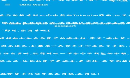   Tokenim独家专家揭秘：如何轻松生成子钱包的秘诀 / 
 guanjianci Tokenim, 子钱包, 数字货币 /guanjianci 

引言
在这个数字货币飞速发展的时代，钱包的管理变得尤为重要。通过使用Tokenim这类工具，用户不仅可以更方便地进行交易，还可以根据需求创建子钱包，合理管理资产。今天，我要跟大家分享一个超实用的教程，教你如何轻松生成Tokenim子钱包。这可是个独家秘笈哦！

什么是Tokenim？
“Tokenim”是一款非常出色的数字货币钱包工具，它的设计孕育了现代化的资产管理理念。如果你是个数字货币的新手，可能会觉得钱包的功能有些复杂，但说真的，Tokenim的界面非常友好，甚至连你的奶奶都能轻松上手。Tokenim支持多种主流数字货币交易，还能通过子钱包的功能来分散风险、保护资产，这样一来，你就再也不用担心一次性管理所有资产的压力啦。

为何需要子钱包？
很多人可能会问，为什么要创建子钱包？实际上，子钱包可以帮助我们更好地管理个人的资产。例如，假设你有多种数字货币，可能每种货币都是用来解决不同的问题——比如说，用一部分投资，另一部分作为紧急备用金。这样一来，通过子钱包，你就可以将不同用途的货币分类管理，非常方便。

准备工作
在开始生成Tokenim子钱包之前，首先需要确保你已经下载并安装了Tokenim钱包应用。接下来，咱们就来简单介绍一下步骤，确保你可以轻松搞定。

步骤一：下载和安装
如果你还没有安装Tokenim，可以在官网上找到相应的链接，选择你的设备版本进行下载。安装过程就如同其他软件一样，一路点击“下一步”就好。讲真的，几分钟后你就能看到一个全新的Tokenim界面，心里是不是有些小激动呢？

步骤二：创建主钱包
安装完成后，打开Tokenim，一般会有创建新钱包的选项。如果你之前已经创建过主钱包，那就直接跳到下一步。否则，请按照提示完成钱包的创建，这通常涉及设置密码和备份助记词。记得把这些信息妥善保存哦，不然忘记了可就麻烦了！

步骤三：生成子钱包
现在，主钱包创建成功的你，可以开始生成子钱包了！在Tokenim的菜单中，通常会有“钱包管理”或“子钱包”这样的选项。你只需要点击进去，然后选择“创建子钱包”即可。很简单吧？

步骤四：设置子钱包参数
在创建子钱包时，你可以根据自己的需求设置一些参数，比如钱包名称、密码等。务必记得，为了安全起见，子钱包也要设置独立的密码，最好是与主钱包不同的。这项措施会加大你资产的安全性，毕竟“安全第一”嘛！

步骤五：备份和恢复
不要忘了备份你的子钱包信息，这跟主钱包的备份流程是相似的。在Tokenim中，通常会有“备份”功能。选择备份后，应用会生成一个密钥或二维码，务必妥善保存，避免遗失。如果有一天你不小心丢失了手机，至少还能通过这些信息恢复你的资产，心里也会觉得踏实一些。

步骤六：使用子钱包
生成子钱包后，你就可以开始使用它了！你可以向子钱包地址转入数字资产，也可以通过子钱包进行交易。灵活运用它，能让你的资产管理更加高效、分散风险。在进行交易时，记得对比一下各个子钱包的余额，根据需求进行调配哦。

总结
好了，今天的Tokenim子钱包生成教程就到这里。只要按着这些步骤来，你也能成为数字货币管理的专家！说真的，现在是数字货币发展最火爆的时期，赶快利用这些工具，让你的资产更安全、更高效。希望你能通过Tokenim，轻松理财，玩转数字货币！在以后的日子里，保持关注，有更多关于数字货币的秘诀和技巧，就在我们的下次分享中！

如果你还有其他关于Tokenim或者数字货币的问题，欢迎随时问我哦！我会尽量帮助你解决，毕竟咱们都是在这条道路上探索的旅人嘛！

额外提示
最后提醒一下大家，在进行任何数字货币交易时，一定要保持警惕，防范网络诈骗。不要随意泄露你的私钥和助记词，确保你的资产始终安全。希望大家都能在这个数字货币的世界里走得稳、走得远！