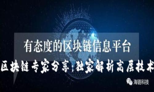 揭秘区块链专家分享：独家解析高层技术秘诀