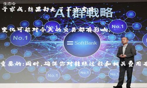 看起来你提到的是关于将资产从 CEX（中心化交易所）转移到 Tokenim 的过程。为了帮助你更好地了解这个过程，下面是一些相关的信息和步骤。

### 了解 CEX 和 Tokenim

什么是 CEX?
中心化交易所（CEX）是一个由公司或组织管理的平台，在这里用户可以买卖各种加密货币。用户将资金存入平台，由平台管理客户的钱包和交易。虽然 CEX 为用户提供了便利和流动性，但也伴随着一定的风险，比如交易所被黑客攻击或倒闭等。

什么是 Tokenim?
Tokenim 是一个区块链平台，通常旨在为用户提供去中心化的金融服务，例如加密货币的交换、存储和其他金融工具。与 CEX 不同，Tokenim 更加注重用户隐私和自主权，允许用户完全控制他们的资产。

### 转移步骤

如何将资产从 CEX 转移到 Tokenim？
好吧，下面是一些基本步骤，你可以按照这些步骤将你的资产从中心化交易所转移到 Tokenim。当然，需要确保你的 Tokenim 账号已经创建并准备就绪。

h4步骤一：登录 CEX 账号/h4
首先，登录你的 CEX 帐号，注意安全性，确保在一个安全的网络环境下操作。你知道的，有些地方网络不太安全，尽量避免在公共 Wi-Fi 上进行交易。

h4步骤二：找到提现选项/h4
在 CEX 的界面中，找到“提现”或者“提款”的按钮，通常在用户钱包的管理部分。在这里，你需要选择提取的加密货币种类，比如比特币、以太坊等。

h4步骤三：输入 Tokenim 地址/h4
接下来，你需要输入你的 Tokenim 钱包地址。确保复制粘贴的时候没有出错，这一步非常关键！如果地址输入错误，资产将永远丢失。不少人都因为这一点而损失了资金。

h4步骤四：确认交易细节/h4
在确认之前，请再次检查一次提现金额和地址，确保这些信息都是正确的。然后，确认提现。可能还会要求输入二次验证，比如手机验证码等。

h4步骤五：等待处理/h4
一旦你提交了提现请求，CEX 会处理这笔交易。处理时间各平台会有所不同，有时候可能需要几分钟，有时候也可能要几个小时。不用着急，给他们一点时间。

h4步骤六：确认到达 Tokenim/h4
最后，一旦资产到达 Tokenim，你就能在钱包中看到相应的余额。如果长时间没有到账，可以在 Tokenim 查看交易记录，确认是否成功。

### 注意事项

转账时需要注意的事项
在进行这类转账时，确实有一些细节需要提醒大家一下。

h4安全性第一/h4
确保你在进行任何操作之前都启用了双重验证，并且使用强密码保护你的账户。很多情况下，用户因为安全措施不足而遭到损失。

h4手续费问题/h4
提现交易通常会收取一定的手续费，你需要提前了解 CEX 收取的费用，并在计算时把它考虑进去。这样不会造成账户资金不足的情况。

h4资产新手须知/h4
如果你是加密货币的新人，建议在小额度内进行尝试，待熟悉整个过程后再进行大额转账。有些人急于求成，结果却走了不少弯路。

h4了解市场动态/h4
加密货币市场的波动性很大，及时了解市场动态可以帮助你做出更好的决策，你懂的，前几天的行情变化可能对今天的交易都有影响。

### 结论

总结
将资产从 CEX 转移到 Tokenim 并不复杂，但需要你保持警惕并仔细操作。记住，安全性永远是最重要的；同时，确保你对转账过程和相关费用有清晰的理解。希望这些信息对你有所帮助！如果还有更多问题，欢迎继续交流！

其实，这个过程就和日常生活中的转账非常相似，多留意细节，保持谨慎，就能安全顺利地完成。