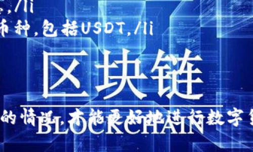 在Tokenim平台上如果找不到USDT（泰达币），可能有几个原因。下面我们来详细分析一下这些可能性以及你可以采取的相应步骤。

一、平台支持的币种限制
有些平台在初期阶段或是根据自身的政策，可能不会支持所有主流的数字货币。USDT作为一种稳定币，虽然在大多数交易所都可以找到，但并不代表每一个平台都提供此选项。你可以检查Tokenim的官方网站或用户支持页面，看看他们列出了哪些支持的币种。

二、交易对的设置
如果Tokenim平台只展示特定的交易对，可能也会导致USDT没有显示。例如，某些平台可能只提供与BTC或ETH等其他主流币种的交易，而不直接支持USDT与法币或其他币种的交易对。

三、技术或维护问题
偶尔，平台可能会因为技术维护或升级而暂时下架某些币种。这种情况下，你可以查阅Tokenim的公告或者社交媒体，以了解是否有相关的通知。如果他们正在进行维护，USDT可能会在维护完成后重新上线。

四、用户地区限制
在某些地方，由于政策法规的限制，数字货币交易所可能无法提供特定币种的交易服务。如果你在一些限制较多的地区，可能会发现无法访问或交易某些货币。当局可能会对某些稳定币，例如USDT，施加更多的监管。

五、账户配置问题
有时候，用户的账户设置可能会影响可用的币种。例如，如果你的账户没有完成某些身份验证步骤，有些币种可能不会显示。确保你的账户完成必要的验证步骤，并查看是否有任何账户设置需要更改。

六、如何处理这种情况
如果你确实在Tokenim中找不到USDT，你可以考虑以下几种解决方案：
ul
    listrong查找其他交易平台：/strong如果重视稳定币的交易，有许多其他的平台支持USDT，你可以注册这些平台进行交易。/li
    listrong联系客服：/strong直接联系Tokenim的客户支持，询问USDT的具体情况。他们能够提供最准确的信息。/li
    listrong关注公告：/strong定期查看Tokenim的官方公告或社交媒体，了解他们是否有计划添加更多的交易币种，包括USDT。/li
/ul

总结
找不到USDT的原因可能有很多，从平台政策到技术问题都有可能。保持关注平台的更新信息，以及多了解其他平台的情况，才能更好地进行数字货币的交易。如果你有其他的问题，欢迎继续提问！
