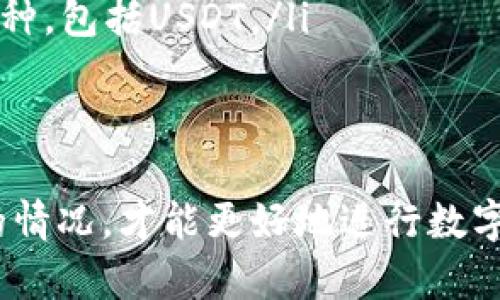 在Tokenim平台上如果找不到USDT（泰达币），可能有几个原因。下面我们来详细分析一下这些可能性以及你可以采取的相应步骤。

一、平台支持的币种限制
有些平台在初期阶段或是根据自身的政策，可能不会支持所有主流的数字货币。USDT作为一种稳定币，虽然在大多数交易所都可以找到，但并不代表每一个平台都提供此选项。你可以检查Tokenim的官方网站或用户支持页面，看看他们列出了哪些支持的币种。

二、交易对的设置
如果Tokenim平台只展示特定的交易对，可能也会导致USDT没有显示。例如，某些平台可能只提供与BTC或ETH等其他主流币种的交易，而不直接支持USDT与法币或其他币种的交易对。

三、技术或维护问题
偶尔，平台可能会因为技术维护或升级而暂时下架某些币种。这种情况下，你可以查阅Tokenim的公告或者社交媒体，以了解是否有相关的通知。如果他们正在进行维护，USDT可能会在维护完成后重新上线。

四、用户地区限制
在某些地方，由于政策法规的限制，数字货币交易所可能无法提供特定币种的交易服务。如果你在一些限制较多的地区，可能会发现无法访问或交易某些货币。当局可能会对某些稳定币，例如USDT，施加更多的监管。

五、账户配置问题
有时候，用户的账户设置可能会影响可用的币种。例如，如果你的账户没有完成某些身份验证步骤，有些币种可能不会显示。确保你的账户完成必要的验证步骤，并查看是否有任何账户设置需要更改。

六、如何处理这种情况
如果你确实在Tokenim中找不到USDT，你可以考虑以下几种解决方案：
ul
    listrong查找其他交易平台：/strong如果重视稳定币的交易，有许多其他的平台支持USDT，你可以注册这些平台进行交易。/li
    listrong联系客服：/strong直接联系Tokenim的客户支持，询问USDT的具体情况。他们能够提供最准确的信息。/li
    listrong关注公告：/strong定期查看Tokenim的官方公告或社交媒体，了解他们是否有计划添加更多的交易币种，包括USDT。/li
/ul

总结
找不到USDT的原因可能有很多，从平台政策到技术问题都有可能。保持关注平台的更新信息，以及多了解其他平台的情况，才能更好地进行数字货币的交易。如果你有其他的问题，欢迎继续提问！