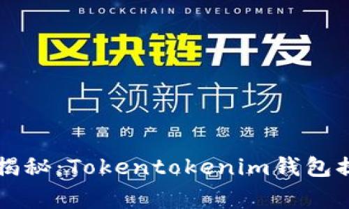 专家独家揭秘：Tokentokenim钱包提现的秘诀