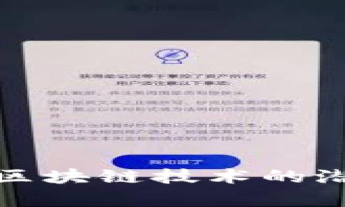 区块链讲师是指在区块链技术、应用及相关领域进行教学与科研的专业人员。随着区块链技术的不断发展，越来越多的高校、培训机构以及在线学习平台开始聘请区块链讲师，以满足日益增长的市场需求。以下是一些著名的区块链讲师或业内知名专家，他们在区块链教育方面具有丰富的经验和影响力。

### 知名区块链讲师与专家

1. **Andreas M. Antonopoulos**
   - Antonopoulos 是区块链领域的知名专家，著有《Mastering Bitcoin》等几本热门书籍。他的演讲风格生动且深入浅出，适合各类听众。他也通过 YouTube 等平台分享大量优质的区块链知识。

2. **Vitalik Buterin**
   - 以太坊（Ethereum）的创始人，Vitalik 在区块链和智能合约领域具备极高的权威性。他在各种技术大会上发表演讲，并参与教育项目，推动区块链技术的普及。

3. **Don Tapscott**
   - Don 是区块链思想领袖，《区块链革命》的作者。他在全球范围内演讲，介绍区块链如何改变商业、政府和社会。他的讲座通常吸引了众多高管和企业家。

4. **Elizabeth Stark**
   - Lightning Labs 的首席执行官，Stark 是闪电网络（Lightning Network）技术的推动者之一。她在多场国际会议上分享了她对区块链发展的看法，具有较高的学术和实践价值。

5. **Joseph Lubin**
   - 以太坊的共同创始人，Lubin 主持 ConsenSys 公司，专注于区块链技术的应用开发。他在多个技术和商业论坛上发表演讲，旨在推广区块链的实际应用。

### 区块链讲师的课程与内容

区块链讲师通常涵盖以下几个主要主题：

#### 1. 区块链基础知识
区块链的概念、历史、原理和特点。许多区块链讲师会将这一部分内容作为入门课程，帮助学习者理解区块链的运作机制，比如：去中心化、不可篡改性和透明性。

例如，讲师会介绍区块链的主要组成部分，包括区块、链、哈希函数、共识机制等，让学员明白这项技术是如何实现的。

#### 2. 加密货币与区块链应用
加密货币是与区块链技术最直接相关的应用之一。讲师会深入探讨比特币、以太坊等主流加密货币的运作机制，以及它们背后的区块链技术如何影响整个金融体系。

此外，课程还会介绍区块链在不同领域的应用，比如供应链管理、医疗健康、数字身份等，让学员了解区块链的广泛前景。

#### 3. 智能合约与去中心化应用（DApps）
智能合约是区块链技术的一项核心创新。讲师会阐述智能合约的工作原理、编写方法，以及如何构建去中心化应用（DApps）。

通过实际案例和代码示例，学习者能够更好地理解如何在区块链上开发和部署自己的应用程序。

#### 4. 区块链安全与共识机制
讲师将探讨区块链的安全性问题，包括51%攻击、共识算法（如PoW、PoS等）的比较与应用场景。学习者需要了解这些安全机制如何保障区块链的完整性和可靠性。

通过课程中的阴暗面讨论，学员可以意识到区块链技术在实际应用中面临的挑战和风险。

#### 5. 行业动态与未来趋势
优秀的区块链讲师不仅传授知识，还会分享他们对行业趋势和未来发展的见解。这部分内容通常结合最新的行业报告、市场分析和技术前沿为学员揭示未来的可能性。

比如，讲师可能会讨论去中心化金融（DeFi）、非同质化代币（NFT）、Web3.0等热门话题，帮助学员开拓思维。

### 区块链讲师的教学方式

区块链讲师的教学方式多种多样，常见的方式包括：

- **线上课程**：通过平台（如Coursera、Udemy等）提供录播课程，让学习者自主学习。
- **线下讲座**：在大学、研讨会或行业会议上进行现场演讲，可提供更直接的互动体验。
- **工作坊**：通过实操演练，帮助学员更好地理解和应用区块链技术。
- **咨询服务**：提供专业咨询，帮助企业或个人解决具体的区块链应用问题。

### 结语

区块链讲师在教育和培训中扮演着至关重要的角色，他们不仅传播知识，还为行业培育人才。通过他们的分享与指导，越来越多的人开始认识到区块链技术的潜力与价值。随着这一领域的不断发展，区块链讲师的需求将日趋增加，成为推动行业进步的重要力量。