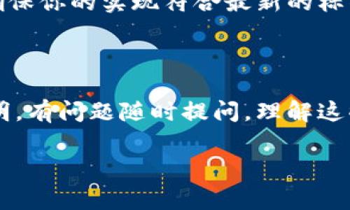 调用TokenIm节点通常涉及到与区块链或加密货币相关的开发，特别是在与TokenIm平台交互时。虽然您并没有提供具体的上下文，但是我可以给出一个大致的步骤或方法来调用TokenIm节点。以下是如何调用TokenIm节点的一般步骤：

### 1. 获取节点信息

首先，你需要获得TokenIm节点的连接信息。这通常包括节点的地址和端口号。你可以在TokenIm的官方文档或开发者平台上找到这些信息。

### 2. 安装所需的库

根据你所使用的编程语言，你可能需要安装一些库以便能够与节点进行交互。例如，如果你使用JavaScript，你可能会使用`axios`库来发送HTTP请求：

```bash
npm install axios
```

### 3. 建立连接

接下来，你需要编写代码以连接到TokenIm节点。这里我将以JavaScript为例，展示如何发起一个基本的请求。

```javascript
const axios = require('axios');

const tokenImNodeUrl = 'http://your_tokenim_node_address'; // 替换为TokenIm节点地址

async function callTokenIm() {
    try {
        const response = await axios.get(`${tokenImNodeUrl}/your_api_endpoint`);
        console.log(response.data);
    } catch (error) {
        console.error('Error calling TokenIm node:', error);
    }
}

callTokenIm();
```

### 4. 处理响应

调用节点后，你通常会收到一个响应。这个响应可以是一个JSON对象或其他格式的数据。你需要根据TokenIm的API文档来解析这些数据。

### 5. 错误处理

在实际开发中，确保你加入足够的错误处理是很重要的。包括网络错误、权限问题、API调用的错误等，都会对你的应用造成影响。

### 6. 参考文档

最后，始终参考TokenIm的官方文档，以了解API的所有可用端点和参数。官方文档是获取最新信息的最佳来源，确保你的实现符合最新的标准。

### 结束语

以上就是调用TokenIm节点的一个基本流程。根据你具体的需求，可能还需要寻找更多具体的API示例和使用说明。有问题随时提问，理解这些技术细节能够帮助你更好地与区块链应用进行交互。如果你有更具体的功能需求或问题，请提供更多详细信息。

希望这些信息能帮到你！