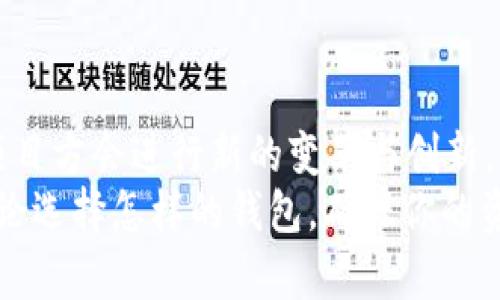 关于“TokenTokenIM钱包”的问题，首先需要明确的是，数字钱包在加密货币生态系统中扮演着极为重要的角色。TokenTokenIM作为一个特定的钱包，其使用情况、可用性和发展动态都可能受到市场变化、项目进展和技术更新的影响。 

### TokenTokenIM钱包的背景

什么是TokenTokenIM钱包？
TokenTokenIM钱包是为区块链用户提供的一个工具，帮助他们存储、管理和交易数字资产。它通常具备安全性、便捷性以及多种功能，比如支持不同币种、交易便捷等。

钱包的现状
关于TokenTokenIM钱包是否“没用”，这缘于几种可能的情况。首先，这个钱包可能面临用户数量减少的情况，这常常跟该技术的更新换代以及市场上的竞争对手有关。例如，其他新的数字钱包在用户体验或者安全性上有所提升，从而导致原有钱包的用户流失。
其次，如果项目方没有持续进行营销、更新或提供用户支持，也可能导致用户对钱包的使用热情减退。用户希望看到项目的活跃度，比如更新日志、社区活动等等，这些都能增强他们的信心。

TokenTokenIM的功能与优势
每个数字钱包都有其独特的功能和定位。如果TokenTokenIM钱包曾经拥有一些特色功能，如高度安全性、良好的用户界面、跨平台支持等，用户可能仍然会被吸引回到这个钱包中来。但是，假如这些优势被其他钱包所超越，那就可能导致它的使用率下降。

### 为什么有人会觉得钱包“没用”？

市场竞争加剧
在数字货币的世界中，新项目层出不穷，竞争相当激烈。今天你刚管理好一个钱包，明天就有新的更加便利、高效的产品出现。用户的选择越来越多，“TokenTokenIM钱包”可能因此被冷落。

用户体验的变化
如果钱包的用户体验不够好，如操作复杂、交易慢，或者安全性有疑虑，用户会自然选择其他更流畅的钱包。这也是让人觉得某个钱包“没用”的原因之一。

缺乏更新与支持
数字钱包需要不断迭代和更新以保持其市场竞争力。若TokenTokenIM钱包长时间没有更新或缺少用户支持，可能导致用户产生疑虑，从而选择离开。

### 如何判断一个钱包的好坏？

用户评价与反馈
查看用户的评论和反馈是评判一个钱包是否值得使用的直接方式。用户的真实使用体验可以帮助你更好地判断这个钱包的优缺点。

安全性
在数字资产的管理中，安全始终是第一位的。确保钱包提供足够的安全保护措施，如私钥管理、两步验证等，这些都是用户考虑的重要因素。

功能多样性
一个好的钱包应该提供多元化的功能支持，除了基本的存储和转账功能外，最好还有其他附加功能，比如交易所链接、代币交换等。

### 如何选择替代钱包？

考虑你的需求
在选择替代钱包时，首先需要评估自己的需求是什么。你是希望寻找一个多功能的钱包，还是只需要一个简单的存储工具？

社区支持与文档完整性
选择一个有活跃社区支持和文档丰富的钱包可以大大简化你的使用过程。社区支持是了解技术问题和获得解决方案的重要途径。

### 总结

TokenTokenIM的未来展望
尽管目前用户对TokenTokenIM钱包的使用热情有所下降，但这并不意味着它完全“没用”。或许以后的某个时刻，项目方会进行新的变革与创新，使其再次焕发活力。然而，作为用户，我们也需要时刻关注市场动向，灵活调整自己的选择。
总体来说，保持开放的心态和对新技术的好奇心，才能在快速变化的数字货币世界中找到最适合你自己的钱包。无论选择怎样的钱包，确保你的资产安全始终是第一要务。