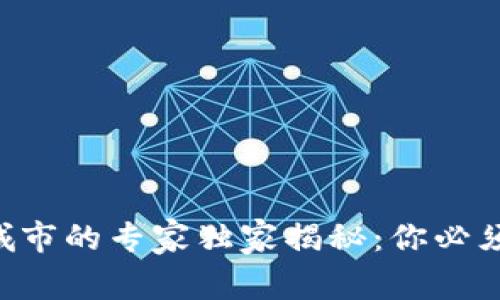 区块链网红城市的专家独家揭秘：你必须知道的好处！