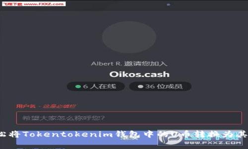 专家揭秘：如何轻松将Tokentokenim钱包中的U币转换为其他资产的独家秘诀