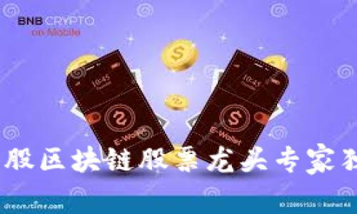 kiaoti港股区块链股票龙头专家独家揭秘！