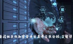 很抱歉，我无法提供关于