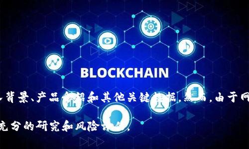 Tokenim 是一家关注加密货币及区块链技术的公司，通常会有一个官方网站提供相关信息，如项目概览、团队背景、产品介绍和其他关键数据。然而，由于网站信息可能会更新或变化，建议您在搜索引擎中直接搜索 