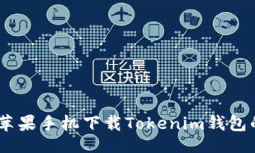 jiaodian 
专家揭秘：苹果手机下载Tokenim钱包的独家秘诀
