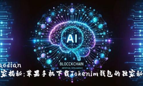jiaodian 
专家揭秘：苹果手机下载Tokenim钱包的独家秘诀