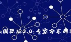 揭秘Tokenim国际版3.0：专家
