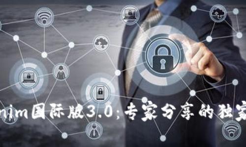 揭秘Tokenim国际版3.0：专家分享的独家使用秘诀