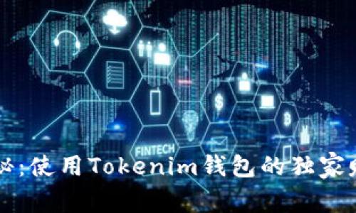 专家揭秘：使用Tokenim钱包的独家赚钱秘诀