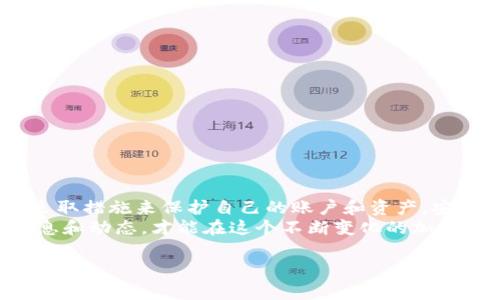 关于Tokenim及其安全性的问题，我们可以从多个方面来探讨，确保给你提供一个全面的视角。Tokenim是一个加密货币钱包，用户在使用类似的技术时，安全性是最重要的考量因素之一。在这里我们将探讨Tokenim的安全特性、安全使用的最佳实践以及一些用户可能面临的常见问题。

Tokenim的安全特性
Tokenim作为一个加密货币钱包，设计之初就考虑到用户的安全和隐私。以下是一些Tokenim的基本安全特性：
ul
    listrong加密技术：/strongTokenim使用了先进的加密技术来保护用户的私钥和交易信息，这可以大大降低黑客攻击的风险。/li
    listrong多重身份验证：/strong提供多重身份验证选项，确保只有授权用户能够访问他们的账户。/li
    listrong冷存储：/strong大部分资产存储在离线环境中，减少了被黑客入侵的风险。/li
/ul

如何安全使用Tokenim
尽管Tokenim提供了一系列安全措施，用户在使用时也需要采取一些额外的预防措施，以最大限度地保护自己的资产。以下是一些实用的安全建议：
ul
    listrong使用强密码：/strong确保你的账户密码复杂且难以被猜测，不要使用简单的生日或顺序数字。/li
    listrong定期更新密码：/strong定期更换密码，并避免在其他地方重复使用同样的密码。/li
    listrong启用双重认证：/strong启用双重认证，以增加额外的安全层，确保即使密码泄露，账户也不会轻易被访问。/li
    listrong小心钓鱼攻击：/strong在访问Tokenim之前，确保你是在官方网站上，避免点击不明链接或下载不明应用。/li
/ul

Tokenim常见的安全隐患
尽管Tokenim提供多种安全防护，但用户在使用时仍需警惕以下潜在风险：
ul
    listrong网络钓鱼：/strong骗子可能会创建看起来像Tokenim的仿冒网站，诱使用户输入账户信息。/li
    listrong恶意软件：/strong用户的设备如果被恶意软件感染，可能会导致账户信息泄露。/li
    listrong社交工程攻击：/strong骗子可能通过社交工程手段获取用户的信息，比如通过骗局电话或社交媒体获取信任。/li
/ul

如何应对安全问题
对于可能遇到的安全问题，用户可以采取主动应对措施。例如：
ul
    listrong保持软件更新：/strong确保你的操作系统和Tokenim应用程序始终是最新版本，以修补已知的安全漏洞。/li
    listrong启用警报功能：/strong如果Tokenim提供任何形式的交易警告或异常活动提醒，务必启用。/li
    listrong定期检查账户活动：/strong定期查看账户活动记录，确保没有可疑的交易。/li
/ul

总结
总的来说，Tokenim作为一个加密货币钱包，提供了多种安全措施来保障用户的资产安全。然而，作为用户，我们也需要主动采取措施来保护自己的账户和资产。安全不是单靠平台来实现的，而是需要用户自我防护的意识和能力。
就像你在银行做好密码保护和账户安全一样，使用Tokenim时也需要把这些原则放在首位。始终保持警觉，多了解相关的信息和动态，才能在这个不断变化的加密货币世界中安全无忧。

希望以上内容能帮助你更好地理解Tokenim的安全性和如何安全使用它。如果你有更多问题，欢迎随时交流！