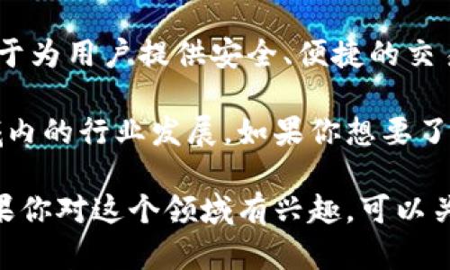 岳阳市的区块链行业近年来逐渐发展，虽然没有很多大规模的区块链公司，但仍然有一些初创企业和相关机构在积极探索这项技术。以下是一些岳阳市可能涉及区块链技术的公司和机构：

1. **岳阳汇通科技有限公司** - 专注于区块链技术的研发与应用，致力于将区块链应用于供应链金融等领域。

2. **岳阳智链科技有限公司** - 该公司专注于区块链自主研发，推动金融、物流等行业的区块链应用。

3. **岳阳网络科技有限公司** - 提供基于区块链的数字货币交易平台，致力于为用户提供安全、便捷的交易体验。

除了这些公司，岳阳市的高校和研究机构也在进行区块链相关的研究，推动区域内的行业发展。如果你想要了解更详细的信息，建议直接查阅相关企业的官方网站或者联系当地的商业协会。

此外，随着区块链技术的不断发展，未来可能会出现更多的相关企业和创新。如果你对这个领域有兴趣，可以关注一下最新的行业动态和技术进展。