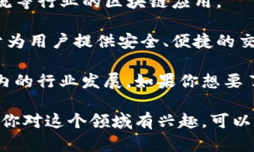 岳阳市的区块链行业近年来逐渐发展，虽然没有很多大规模的区块链公司，但仍然有一些初创企业和相关机构在积极探索这项技术。以下是一些岳阳市可能涉及区块链技术的公司和机构：

1. **岳阳汇通科技有限公司** - 专注于区块链技术的研发与应用，致力于将区块链应用于供应链金融等领域。

2. **岳阳智链科技有限公司** - 该公司专注于区块链自主研发，推动金融、物流等行业的区块链应用。

3. **岳阳网络科技有限公司** - 提供基于区块链的数字货币交易平台，致力于为用户提供安全、便捷的交易体验。

除了这些公司，岳阳市的高校和研究机构也在进行区块链相关的研究，推动区域内的行业发展。如果你想要了解更详细的信息，建议直接查阅相关企业的官方网站或者联系当地的商业协会。

此外，随着区块链技术的不断发展，未来可能会出现更多的相关企业和创新。如果你对这个领域有兴趣，可以关注一下最新的行业动态和技术进展。