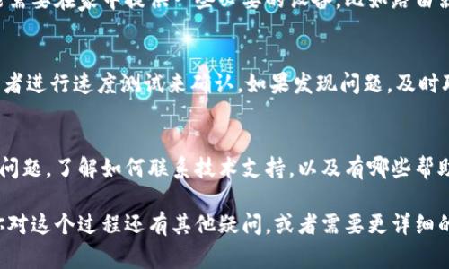 获取Tokenim宽带的方法可以概括为以下几个步骤。Tokenim是一家提供数字货币服务的平台，而获取其宽带则通常涉及到网络设置和配置。下面是一些可能的步骤和建议：

### 1. 了解Tokenim提供的宽带服务
首先，你需要了解Tokenim在你所在地区是否提供宽带服务。你可以访问Tokenim的官方网站，查看他们的服务范围及相应的宽带套餐。

### 2. 注册Tokenim账号
如果Tokenim在你的地区提供宽带服务，下一步就是注册一个Tokenim账号。通常，你需要填写一些基本信息，如姓名、联系方式等。务必确保你提供的资料是准确的，这样在后续办理过程中会更加顺利。

### 3. 选择宽带套餐
在你注册并登录后，浏览宽带套餐的选择。根据你的需求，选择适合的套餐，比如速度、流量限制、价格等。这一步也是十分关键的，因为不同套餐在性能和费用上会有很大差异。

### 4. 提交申请
选择套餐后，按照网站的指引提交申请。通常，你需要确认一些条款和条件。记得仔细阅读，以免日后产生不必要的纠纷。

### 5. 安排安装
一旦申请获得批准，Tokenim会和你联系安排宽带的安装。安装过程中，你可能需要在家中提供一些必要的设备，比如路由器等。确保在安装日期之前做好准备，以免耽误时间。

### 6. 测试网络连接
安装完成后，记得测试网络连接是否正常。你可以通过访问几个不同的网站或者进行速度测试来确认。如果发现问题，及时联系Tokenim的客服进行解决。

### 7. 了解售后服务
最终，了解Tokenim在使用过程中的售后服务。如果你在使用过程中遇到任何问题，了解如何联系技术支持，以及有哪些帮助可以获得会让你更加放心。

总之，获取Tokenim宽带的过程相对简单，只需按照以上步骤进行操作。如果你对这个过程还有其他疑问，或者需要更详细的信息，建议直接联系Tokenim客服，获取更精准的指导。